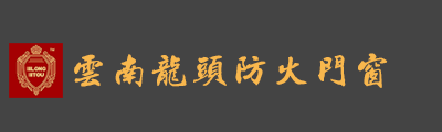 云南龙头防火门窗有限公司